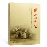 音像乐山的回望--武汉大学西迁乐山八十周年纪念文集编者:韩进