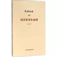 音像钱基博著作两种钱基博 著