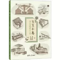 音像生生不息:绿色建筑科学之旅万丽,刘小雪,迟辛安著