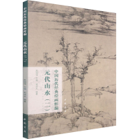 音像中国历代经典绘画粹编 元代山水(2)郭清杰著;苏国强编