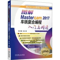 音像图解Mastercam 2017车铣复合编程入门与精通李小聪编著