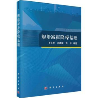 音像舰船减振降噪基础帅长庚,马建国,高华编著