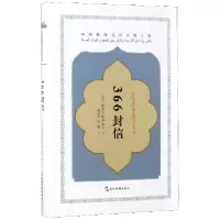 音像366封信(精)(苏丹)埃米尔·塔基·希尔|译者:魏启荣//孙珊