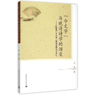 音像今文学与晚清诗学的演变:以晚清今文学家诗学理论为中心王成