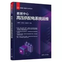 音像数据中心高压供配电系统运维汪俊宇,叶社文,禚思齐主编
