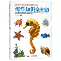 音像海洋知识全知道/青少年科普知识枕边书编者:李芙蓉
