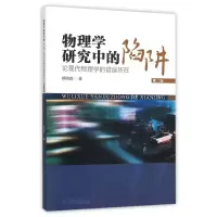 音像物理学研究中的陷阱:论现代物理学的错误所在(第2版)欧阳森