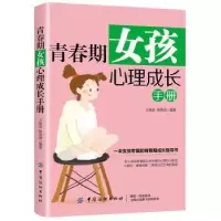 音像青春期女孩心理成长手册王焕斌,杨秀娟编著