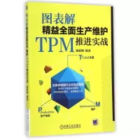 音像图表解精益全面生产维护TPM推进实战杨新刚