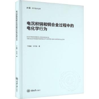 音像电沉积铜和铜合金过程中的电化学行为丁莉峰,牛宇岚著