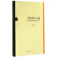 音像内圣外王之道(实践哲学视域内的二程)/当代中国哲学丛书郑臣