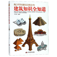 音像建筑知识全知道/青少年科普知识枕边书编者:李芙蓉