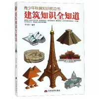 音像建筑知识全知道/青少年科普知识枕边书编者:李芙蓉