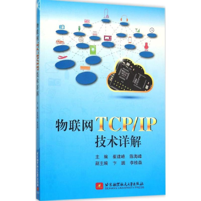 音像物联网TCP/IP技术详解崔建峰,陈海峰 主编