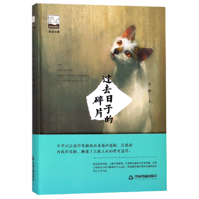 音像过去日子的碎片(精)/紫金文库万芊