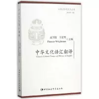 音像中华文化语汇翻译高万隆 主编