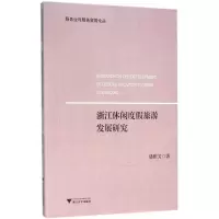 音像浙江休闲度旅游展研究潘雅芳 著