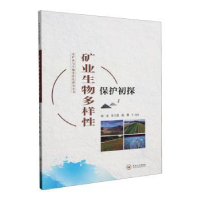 音像矿业生物多样保护初探杨春,常方蓉,杨珊等编著