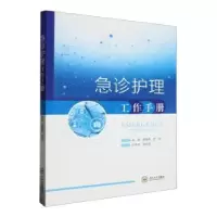 音像急诊护理工作手册肖涛,郭美英,曾佳主编