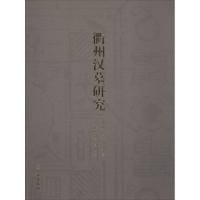 音像衢州汉墓研究衢州博物馆 编著