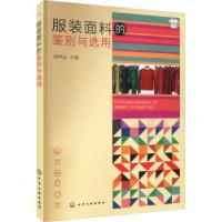 音像面料的鉴别与选用邢声远主编