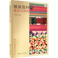 音像面料的鉴别与选用邢声远主编