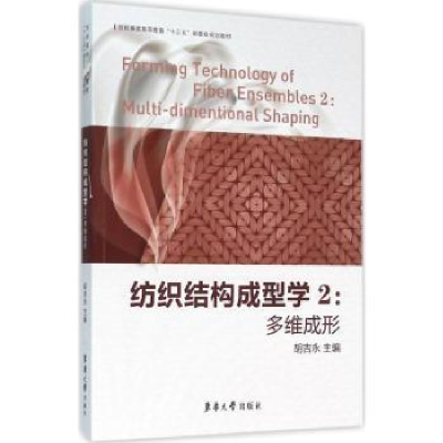 音像纺织结构成型学(2)-多维成形胡吉永主编