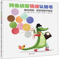 音像鳄鱼侦探情绪认知书(西)苏珊娜·艾森