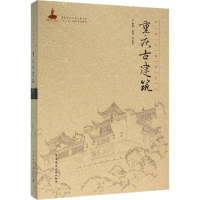 音像重庆古建筑陈蔚 等 编著