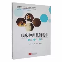 音像临床护理技能实训唐婵,缪礼红,刚海菊主编