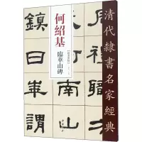 音像何绍基 临华山碑赵宏编