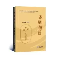 音像本草诗话张天嵩,王安安主编