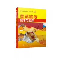 音像果蔬罐藏技术与应用/现代果蔬花卉深加工与应用丛书编者:石军