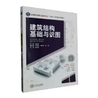 音像建筑结构基础与识图赵邵华主编