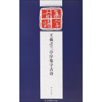 音像王羲之兰亭序集字古诗孔顼 编著