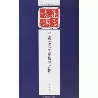 音像王羲之兰亭序集字古诗孔顼 编著
