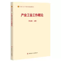 音像产业工会工作概论(全国工会干部培训基础教材)编者:李玉赋