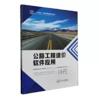 音像公路工程造价软件应用李南西主编