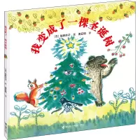 音像我变成了一棵圣诞树(日)佐野洋子