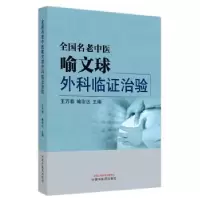 音像全国名老中医喻文球外科临治验王万春,喻治达主编
