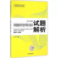 音像环境影响评价技术导则与标准试题解析徐颂 主编