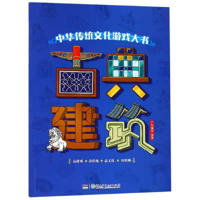 音像古典建筑/中华传统文化游戏大书编者:广州童年