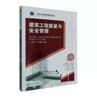 音像建筑工程质量与安全管理李凡,黄嘉骏,徐运明主编
