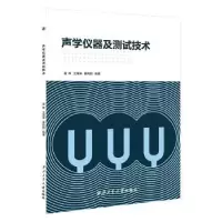 音像声学仪器及测试技术雷烨,王海涛,曾向阳编著