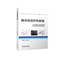 音像轴承滚道控磨削葛培琪,王德祥著