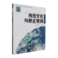音像传统文化与矫正教育罗旭主编