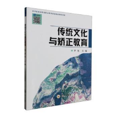 音像传统文化与矫正教育罗旭主编