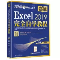 音像Excel2019完全自学教程编者:凤凰高新教育