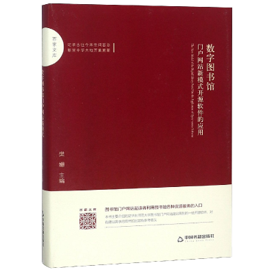 音像数字图书馆门户新模式开源软件的应用(精)/百家文库编者:樊姗