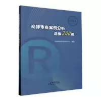 音像商标审查案例分析选编200例:20济南商标审查协作中心编著